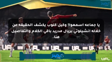 يا جماعة اسمعوا! وكيل كلوب يكشف الحقيقة عن خلالة أنشيلوتي بريال مدريد باقي الكلام والتفاصيل هنا.